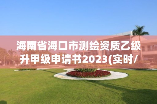 海南省海口市测绘资质乙级升甲级申请书2023(实时/更新中)