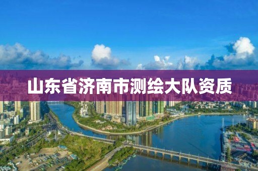 山东省济南市测绘大队资质