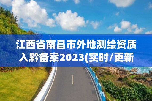 江西省南昌市外地测绘资质入黔备案2023(实时/更新中)