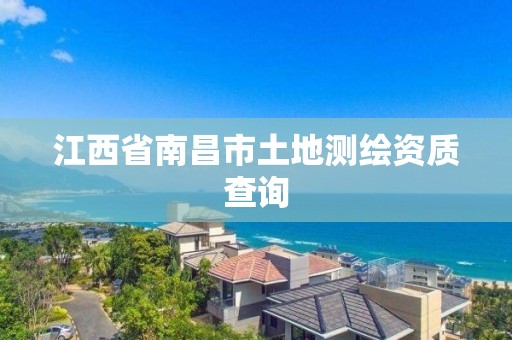 江西省南昌市土地测绘资质查询