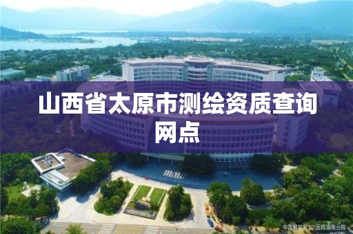 山西省太原市测绘资质查询网点