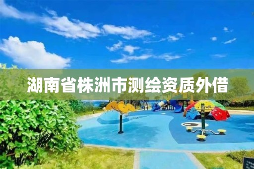 湖南省株洲市测绘资质外借