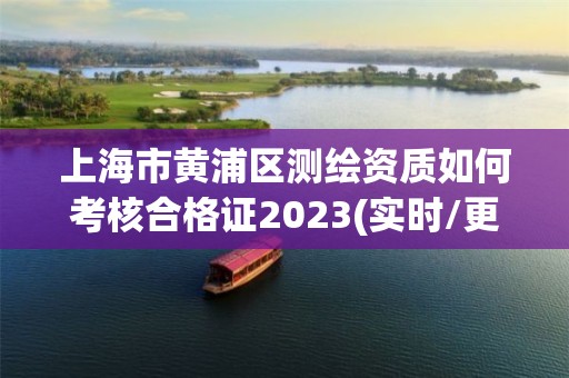 上海市黄浦区测绘资质如何考核合格证2023(实时/更新中)