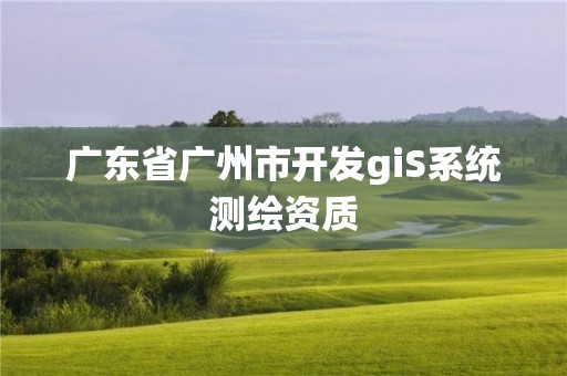 广东省广州市开发giS系统测绘资质