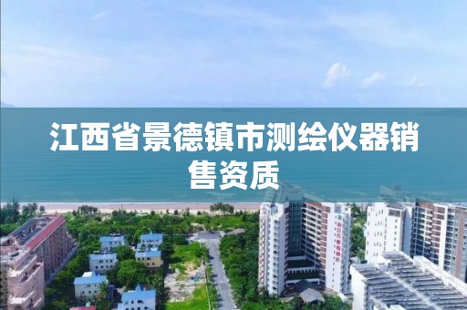 江西省景德镇市测绘仪器销售资质