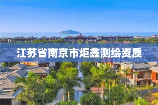 江苏省南京市炬鑫测绘资质 江苏省南京市炬鑫测绘资质
