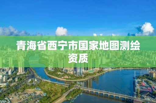 青海省西宁市国家地图测绘资质