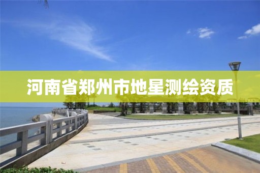 河南省郑州市地星测绘资质