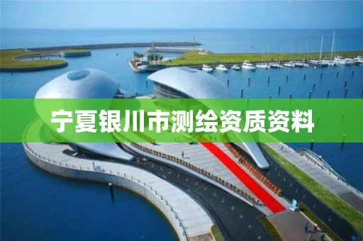 宁夏银川市测绘资质资料