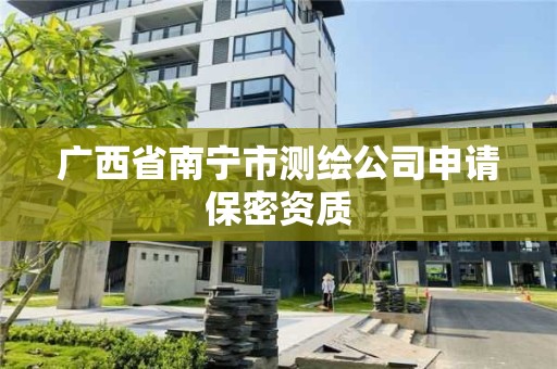 广西省南宁市测绘公司申请保密资质