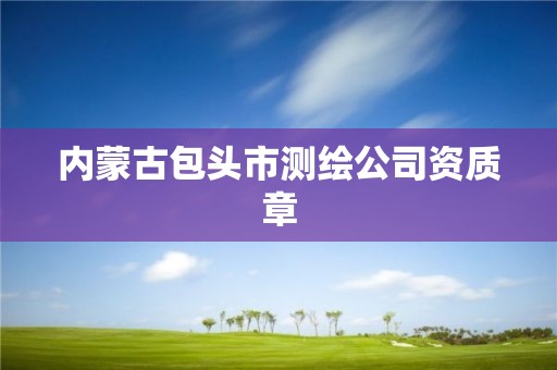 内蒙古包头市测绘公司资质章