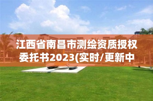 江西省南昌市测绘资质授权委托书2023(实时/更新中)