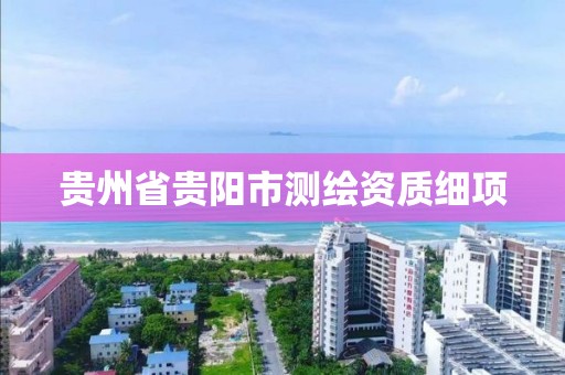 贵州省贵阳市测绘资质细项