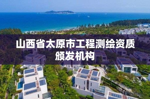 山西省太原市工程测绘资质颁发机构