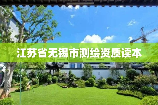 江苏省无锡市测绘资质读本 江苏省无锡市测绘资质读本