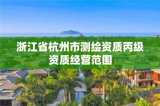 浙江省杭州市测绘资质丙级资质经营范围