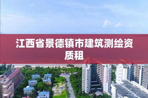 江西省景德镇市建筑测绘资质租