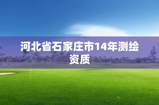 河北省石家庄市14年测绘资质