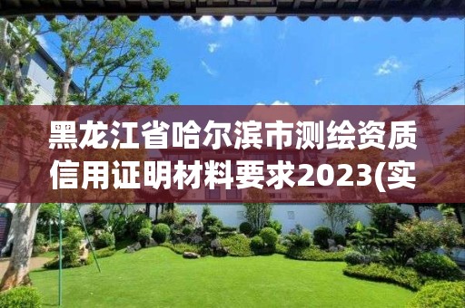 黑龙江省哈尔滨市测绘资质信用证明材料要求2023(实时/更新中)