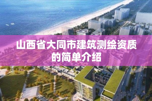 山西省大同市建筑测绘资质的简单介绍