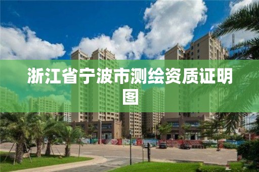 浙江省宁波市测绘资质证明图