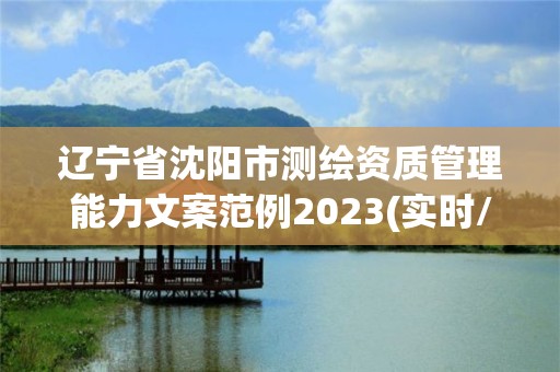 辽宁省沈阳市测绘资质管理能力文案范例2023(实时/更新中)