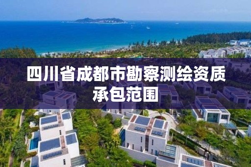 四川省成都市勘察测绘资质承包范围