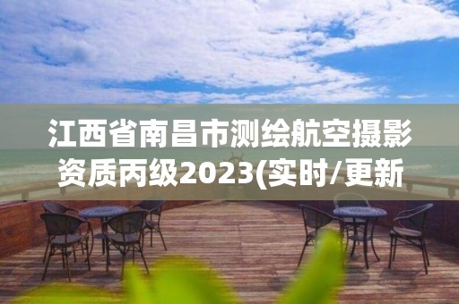 江西省南昌市测绘航空摄影资质丙级2023(实时/更新中)