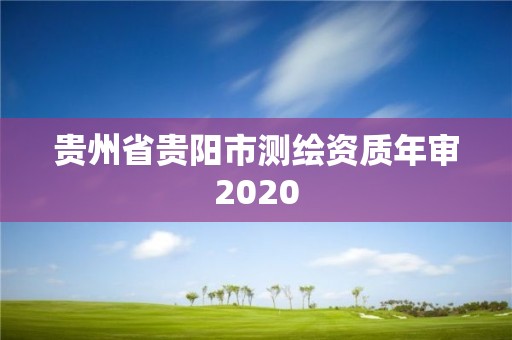 贵州省贵阳市测绘资质年审2020