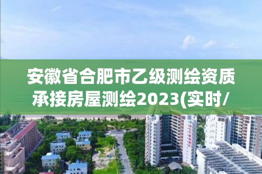 安徽省合肥市乙级测绘资质承接房屋测绘2023(实时/更新中)