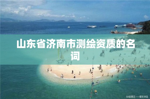 山东省济南市测绘资质的名词