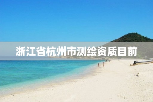 浙江省杭州市测绘资质目前