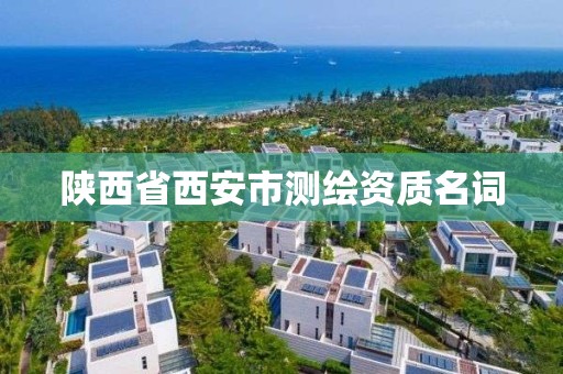 陕西省西安市测绘资质名词