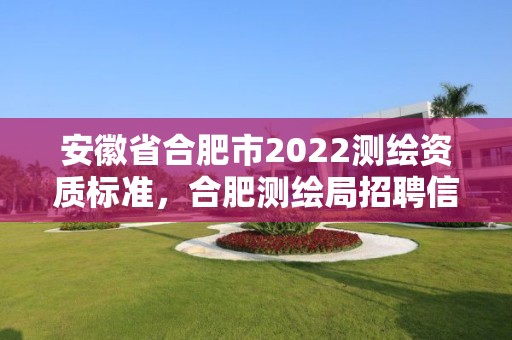 安徽省合肥市2022测绘资质标准，合肥测绘局招聘信息