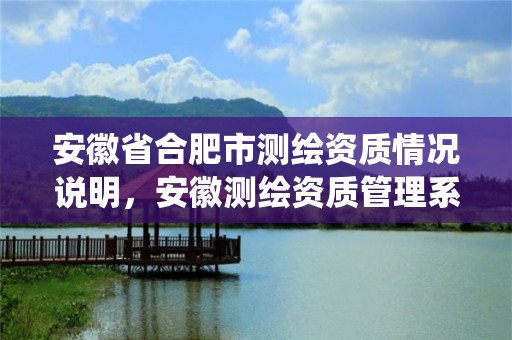 安徽省合肥市测绘资质情况说明，安徽测绘资质管理系统