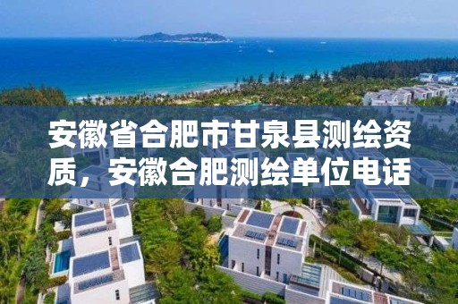 安徽省合肥市甘泉县测绘资质，安徽合肥测绘单位电话