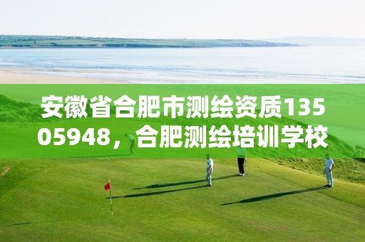 安徽省合肥市测绘资质13505948，合肥测绘培训学校