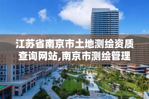 江苏省南京市土地测绘资质查询网站,南京市测绘管理办公室