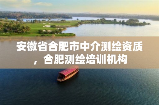 安徽省合肥市中介测绘资质，合肥测绘培训机构