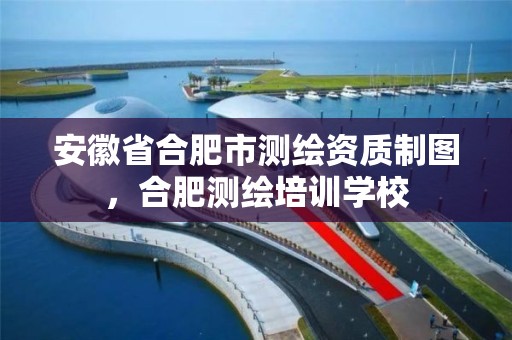 安徽省合肥市测绘资质制图，合肥测绘培训学校