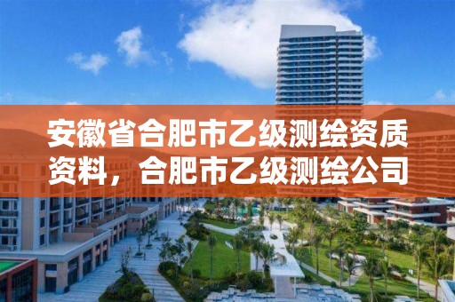 安徽省合肥市乙级测绘资质资料，合肥市乙级测绘公司