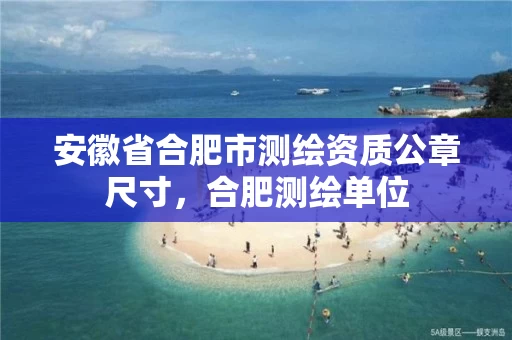 安徽省合肥市测绘资质公章尺寸,合肥测绘单位 安徽省合肥市测绘资质公章尺寸,合肥测绘单位