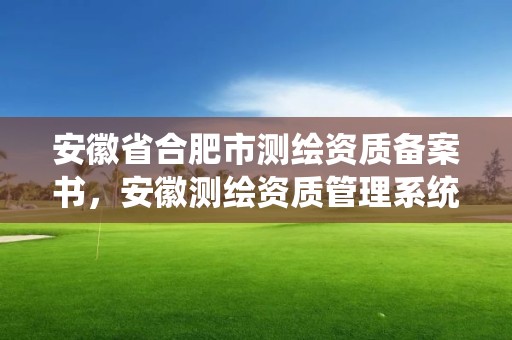 安徽省合肥市测绘资质备案书，安徽测绘资质管理系统