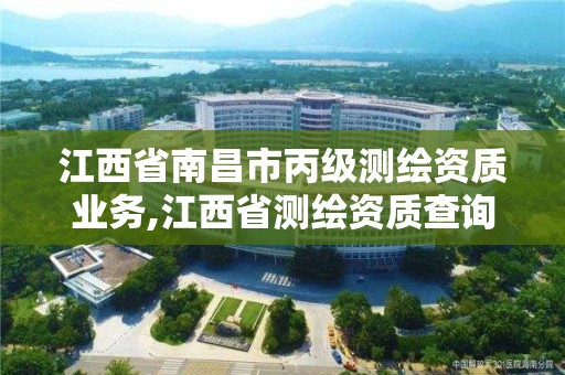 江西省南昌市丙级测绘资质业务,江西省测绘资质查询