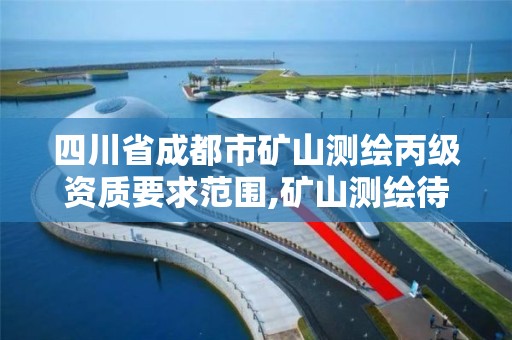 四川省成都市矿山测绘丙级资质要求范围,矿山测绘待遇。