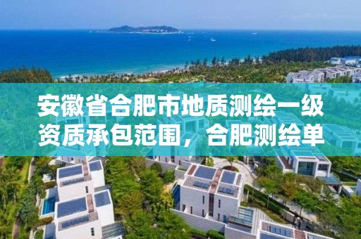 安徽省合肥市地质测绘一级资质承包范围，合肥测绘单位