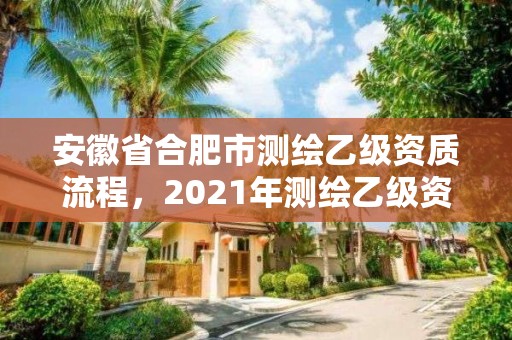 安徽省合肥市测绘乙级资质流程，2021年测绘乙级资质申报条件