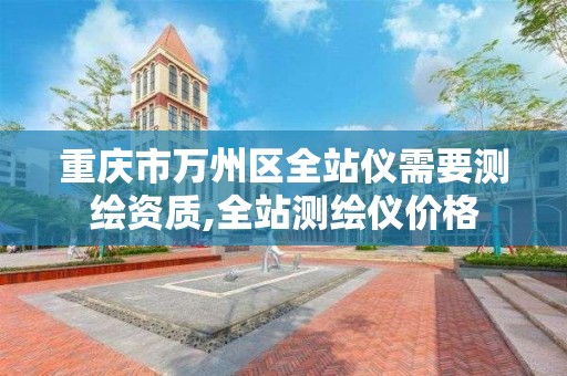 重庆市万州区全站仪需要测绘资质,全站测绘仪价格