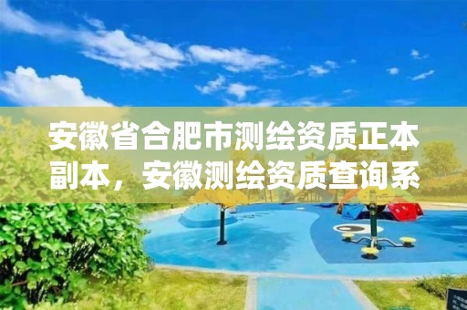 安徽省合肥市测绘资质正本副本，安徽测绘资质查询系统