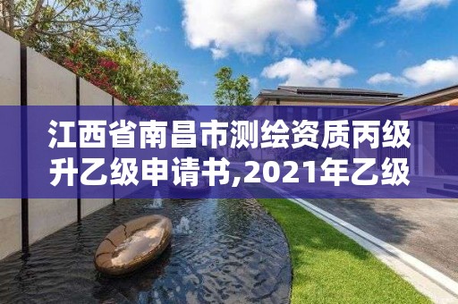 江西省南昌市测绘资质丙级升乙级申请书,2021年乙级测绘资质申报材料。